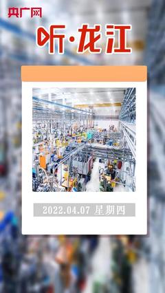 聽·龍江 百家企業(yè)亮出“數(shù)字身份證”，互聯(lián)網(wǎng)接入及相關(guān)服務(wù)邁入新階段