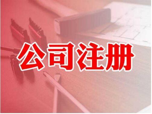一站式指南 從公司注冊(cè)到電信業(yè)務(wù)許可——以邳州、東莞、徐州為例